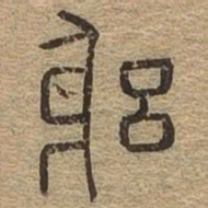 躬书法图片