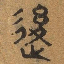 后书法图片