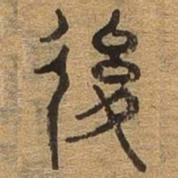后书法图片