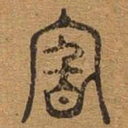 尝书法图片