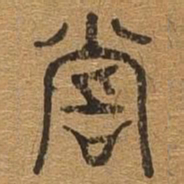 尝书法图片