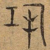 恐书法图片