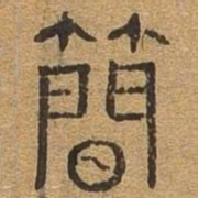 简书法图片