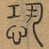 恐书法图片