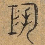 恐书法图片