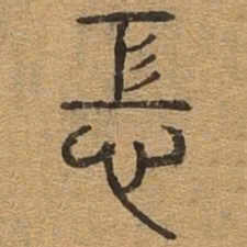 恐书法图片