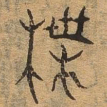 牒书法图片
