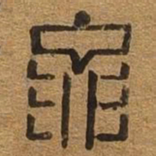 要书法图片