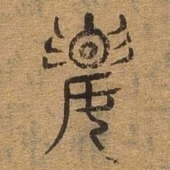 要书法图片