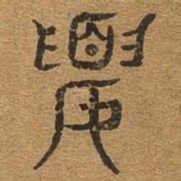 要书法图片