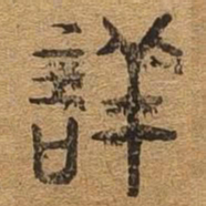 详书法图片