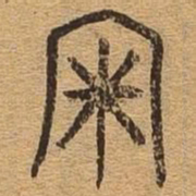 审书法图片