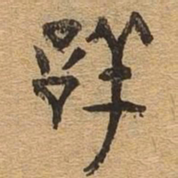 详书法图片