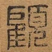 顾书法图片