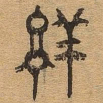 详书法图片