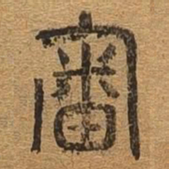 审书法图片