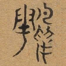 顾书法图片