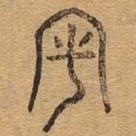 审书法图片