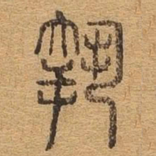 执书法图片