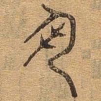 执书法图片