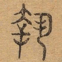 执书法图片