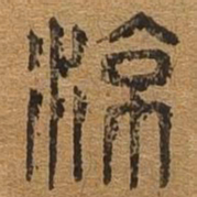 凉书法图片