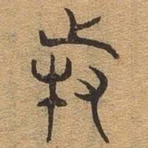 特书法图片