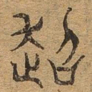 超书法图片