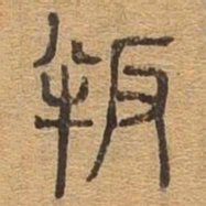 叛书法图片