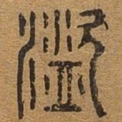 盗书法图片