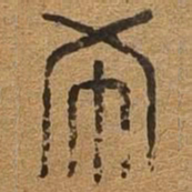 布书法图片