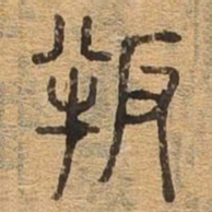叛书法图片
