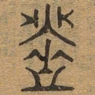 盗书法图片