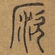 盗书法图片