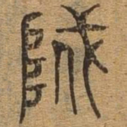 盗书法图片