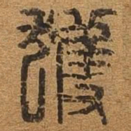 获书法图片