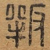 叛书法图片