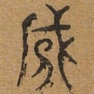盗书法图片