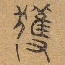 获书法图片