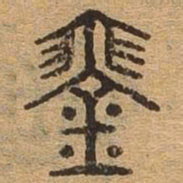 琴书法图片
