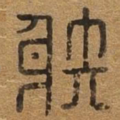 射书法图片