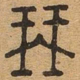 琴书法图片