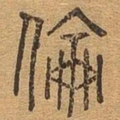 伦书法图片