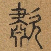 嘯书法图片
