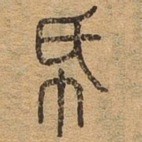 纸书法图片