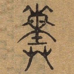 嘯书法图片