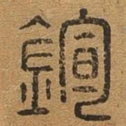 钧书法图片