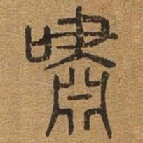 嘯书法图片
