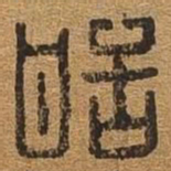 恬书法图片