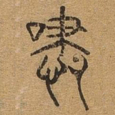 嘯书法图片
